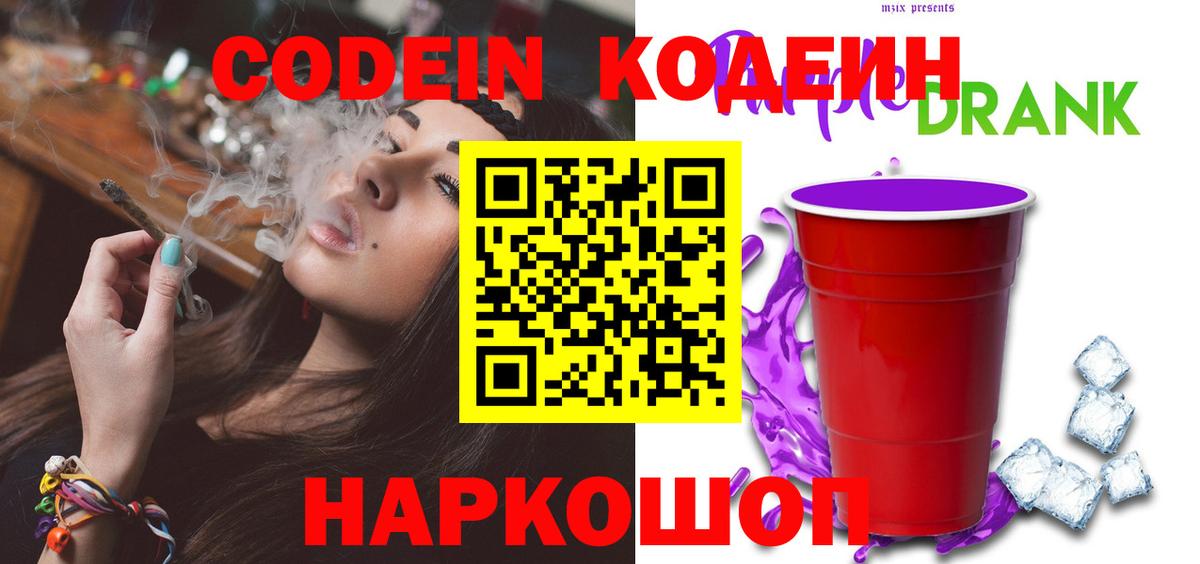 Codein Purple Drank  Кодеиновый сироп Lean напиток Lean (лин)  Архангельск  Вход с VPN 